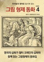 우리말과 영어로 동시에 읽는 그림 형제 동화 시리즈 4